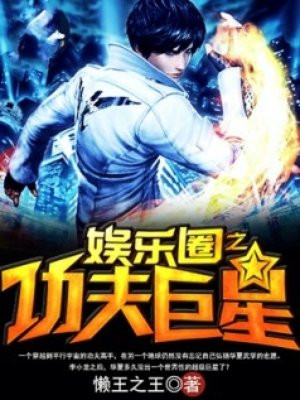 娱乐圈之功夫巨星