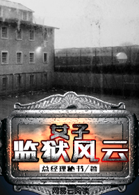我当医生那些年(原名《女子监狱风云》)