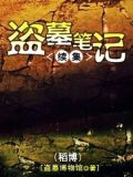 盗墓笔记续集盗墓博物馆