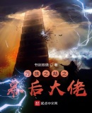万族之劫之幕后大佬