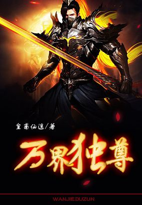 万界独尊无忧小说完整版