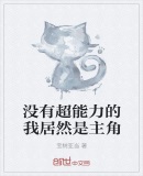 没有超能力的我居然是主角