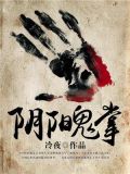 阴阳鬼掌 小说