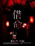 借命电影在线观看免费
