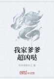 我家爹爹超凶哒