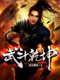 武斗乾坤蓝色蝌蚪txt下载