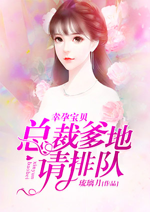 幸孕宝贝:总裁爹地请排队