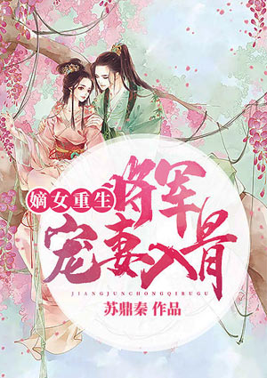 嫡女重生:将军宠妻入骨