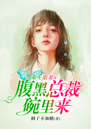 重生甜妻:腹黑总裁碗里来