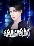 无敌狂婿林浩