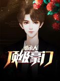 顶级豪门继承人林清雪