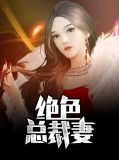 绝色总裁妻墨默跟陆雨欣多少集在一起