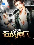 都市近战神兵郑婉如