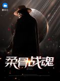 柔骨战魂小说免费阅读