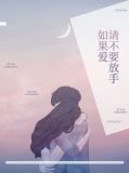 如果爱请不要放手
