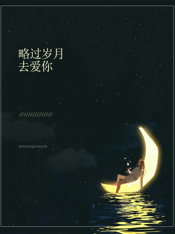 略过岁月去爱你冷爵枭
