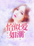 恰似爱如潮白若熙&乔玄硕