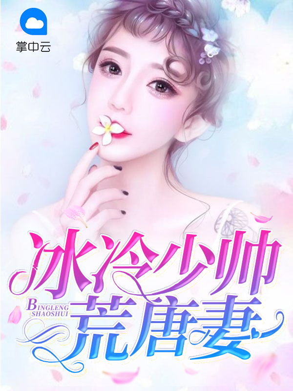 冰冷少帅荒唐妻司行霈
