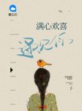 满心欢喜遇见你向暖牧野