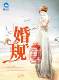 婚规华辰风