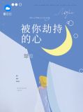 被你劫持的心何晚心杜默生