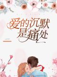 爱的沉默是痛处莫凌西