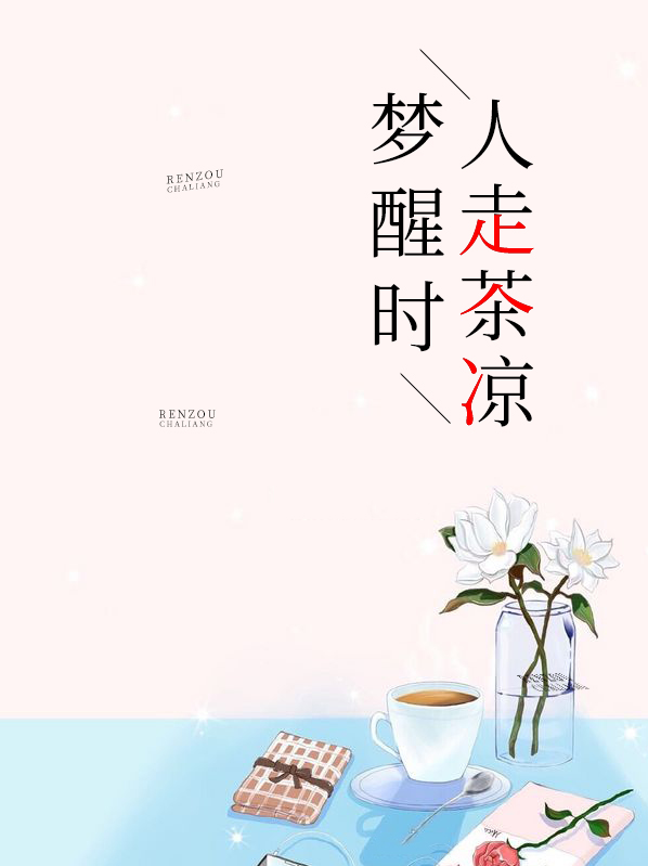 梦醒时人走茶凉慕尧煊