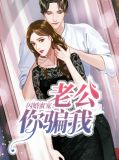 闪婚蜜宠:老公你骗我苏子悦