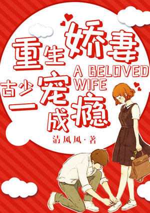 重生娇妻:古少一宠成瘾