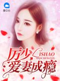 厉少爱妻成瘾免费阅读笔趣阁