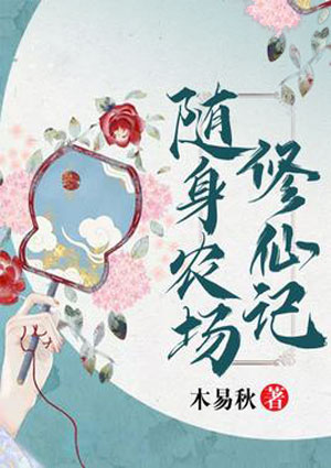 随身农场修仙记