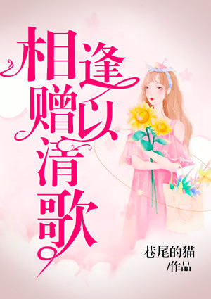 相逢赠以清歌
