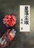 尘埃之星