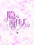 隐面佳人沈蓓一宁少辰