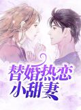替婚热恋小甜妻姚依依欧擎珩