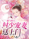 霸气萌宝:封少宠妻送上门y