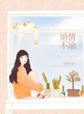 婚情不渝纪桥笙