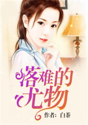 落难的尤物