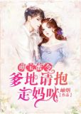 萌宝蜜令:爹地请抱走妈咪