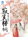 寂寞梧桐锁清秋姬无夜