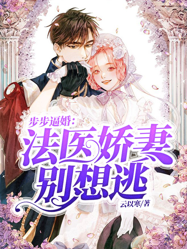 步步逼婚:法医娇妻别想逃林初