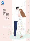 痴情摘心乔景辰