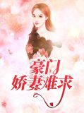 豪门娇妻难求顾维廷