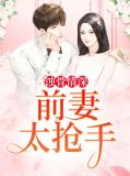 蚀骨情深:前妻太抢手
