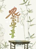 秦雅李承顾