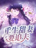 重生甜妻要分家全文免