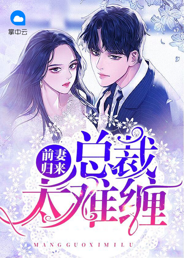 前妻归来:总裁大人太难缠