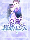 总裁谋婚已久云晋尧
