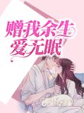 赠我余生暖沈随心免费阅读