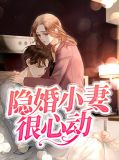 隐婚小妻很心动邢冉